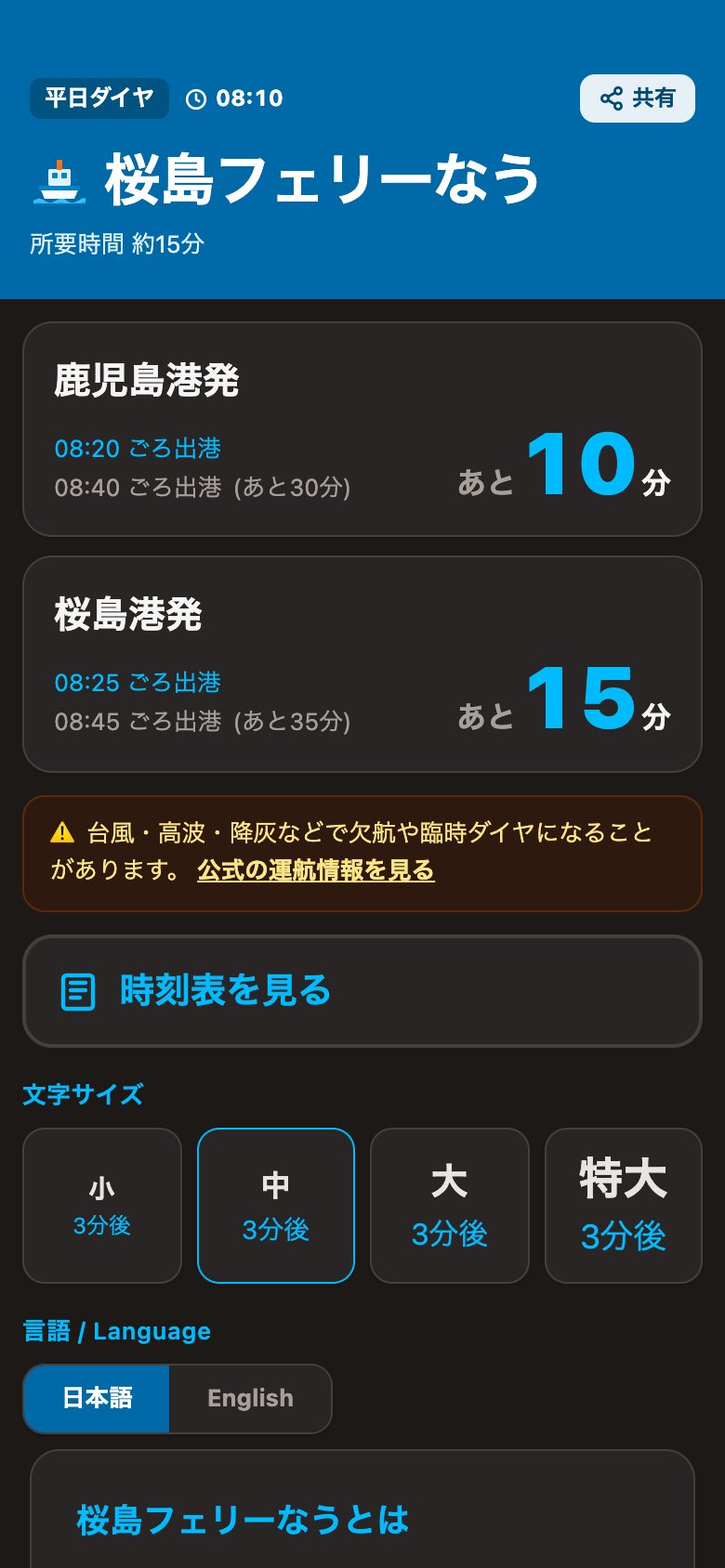 ダークモードで表示した桜島フェリーなう。