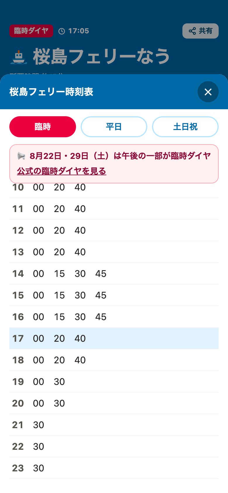 臨時ダイヤの時刻表。「臨時」「平日」「土日祝」のタブのうち「臨時」が選ばれ、17時台と18時台が00・20・40分になっている。