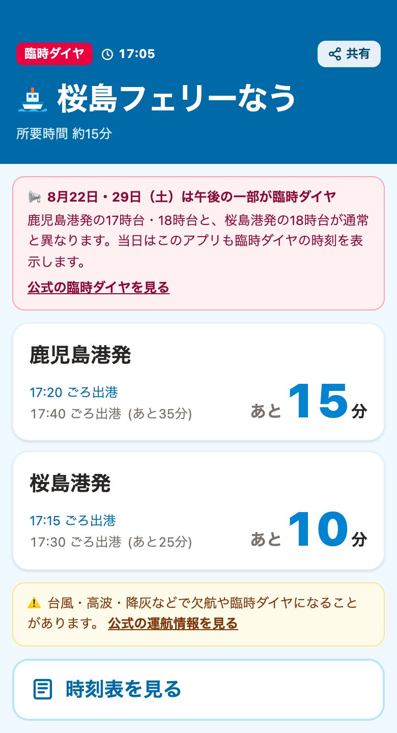 2026年8月22日17時5分の桜島フェリーなう。ヘッダーに「臨時ダイヤ」のバッジ、その下に「8月22日・29日（土）は午後の一部が臨時ダイヤ」のお知らせがあり、鹿児島港発17:20（あと15分）、桜島港発17:15（あと10分）と出ている。
