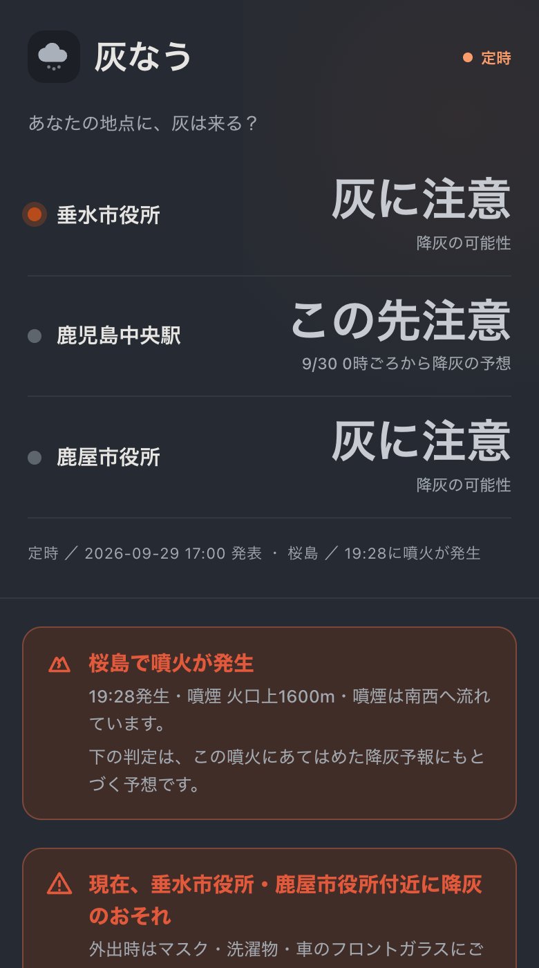 ダークモードで表示した灰なう。暗い背景に、地点ごとの判定と噴火の知らせが表示されている。