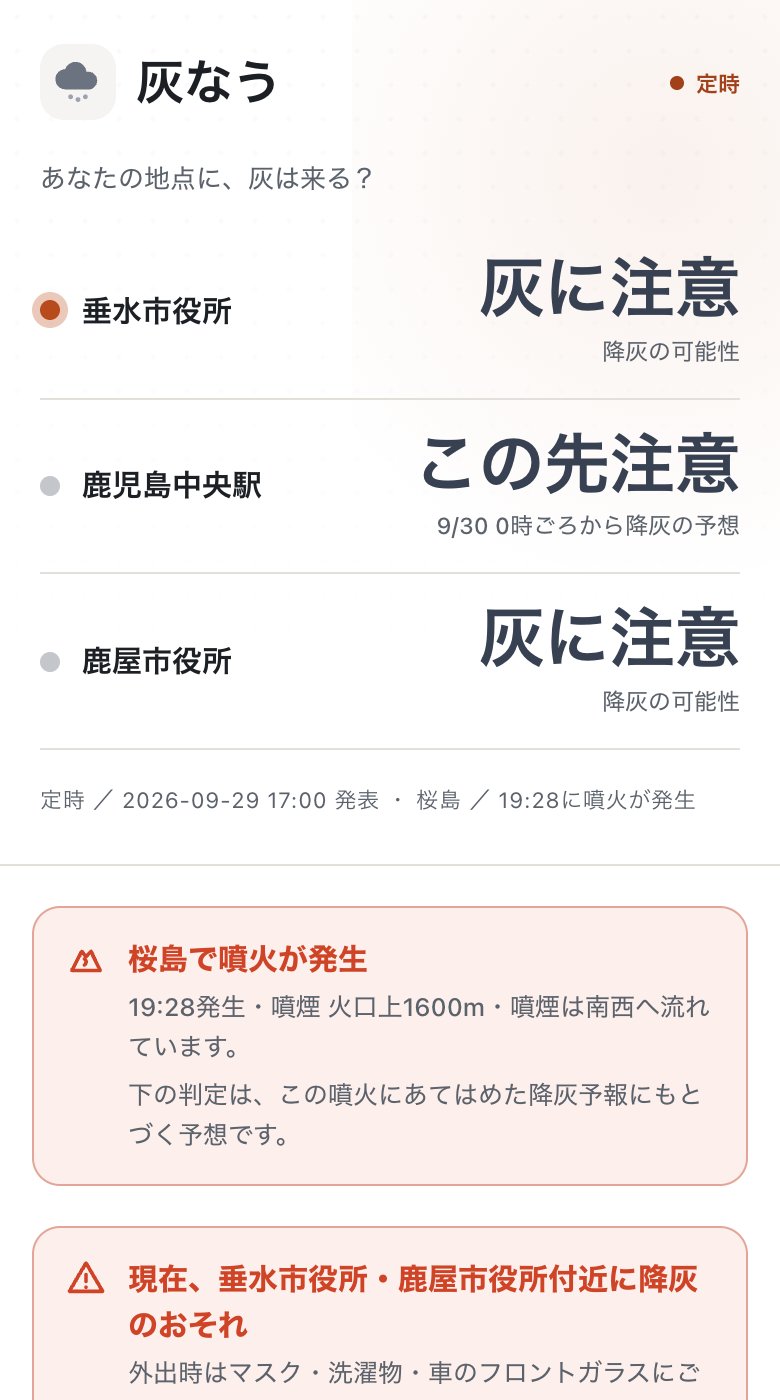 噴火直後の灰なうの画面。垂水市役所と鹿屋市役所は「灰に注意」、鹿児島中央駅は「この先注意 9/30 0時ごろから降灰の予想」。その下に「桜島で噴火が発生 19:28発生・噴煙 火口上1600m・噴煙は南西へ流れています」と表示されている。