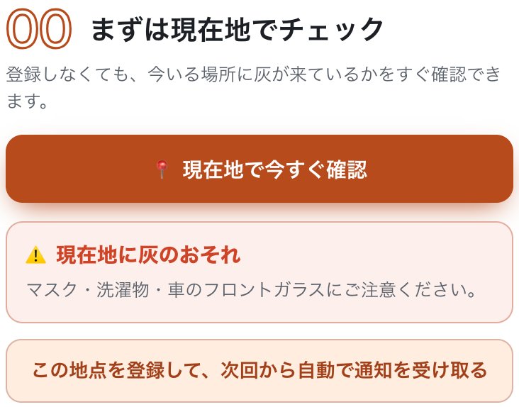 「00 まずは現在地でチェック」の欄。「現在地で今すぐ確認」のボタンの下に、「現在地に灰のおそれ」という結果と、「この地点を登録して、次回から自動で通知を受け取る」ボタンが出ている。