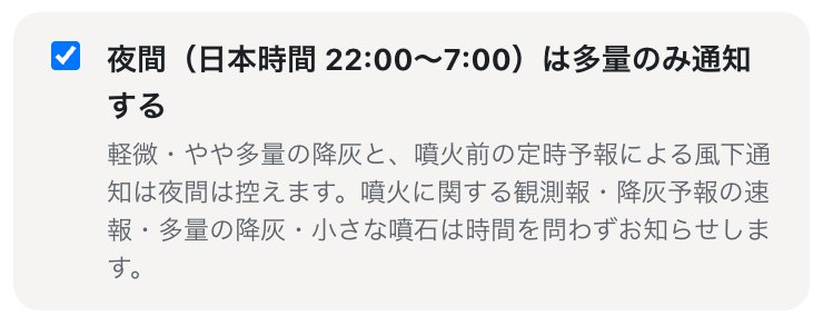 「夜間（日本時間 22:00〜7:00）は多量のみ通知する」のチェックボックスと、その説明。