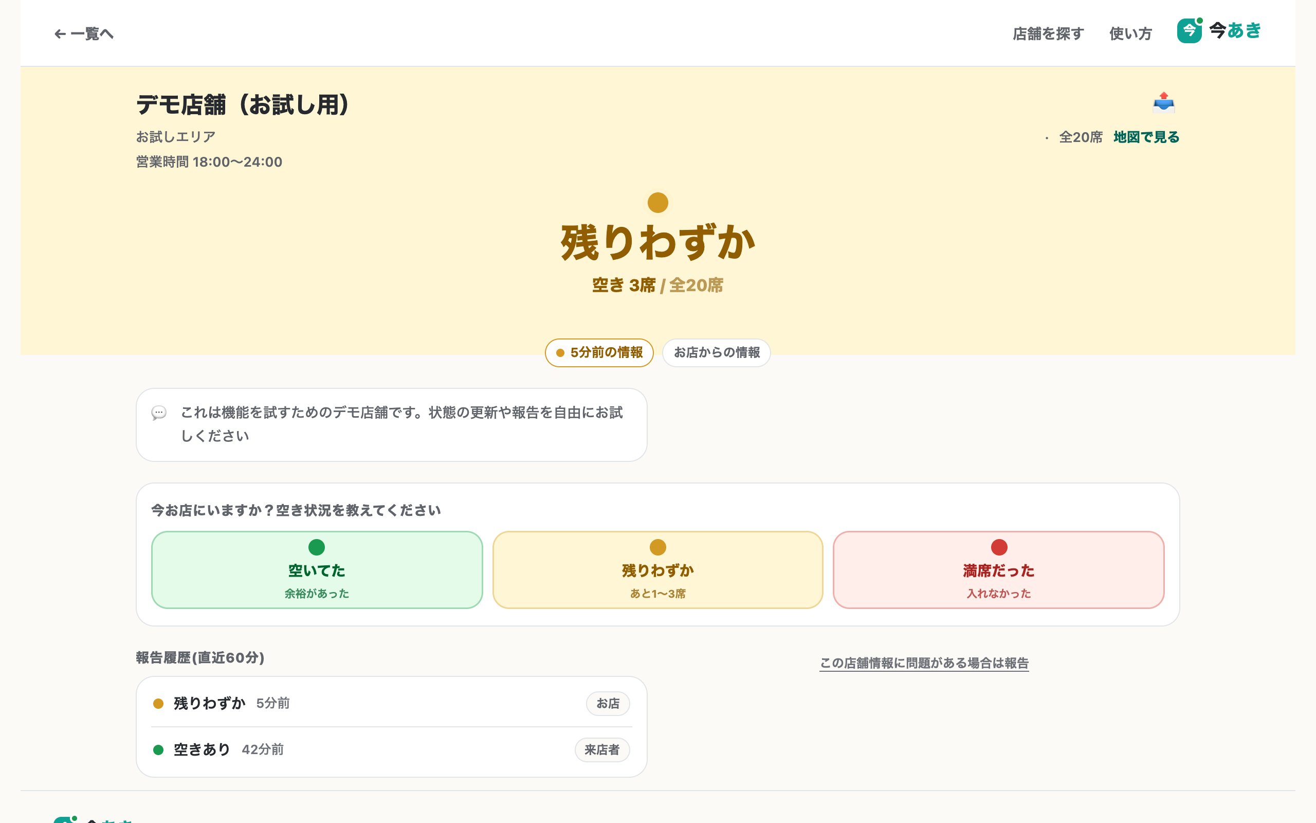 パソコンの幅で開いたデモ店舗のページ。上に大きく「残りわずか 空き3席/全20席」、その下に来店者の報告ボタンと報告履歴が並んでいる。