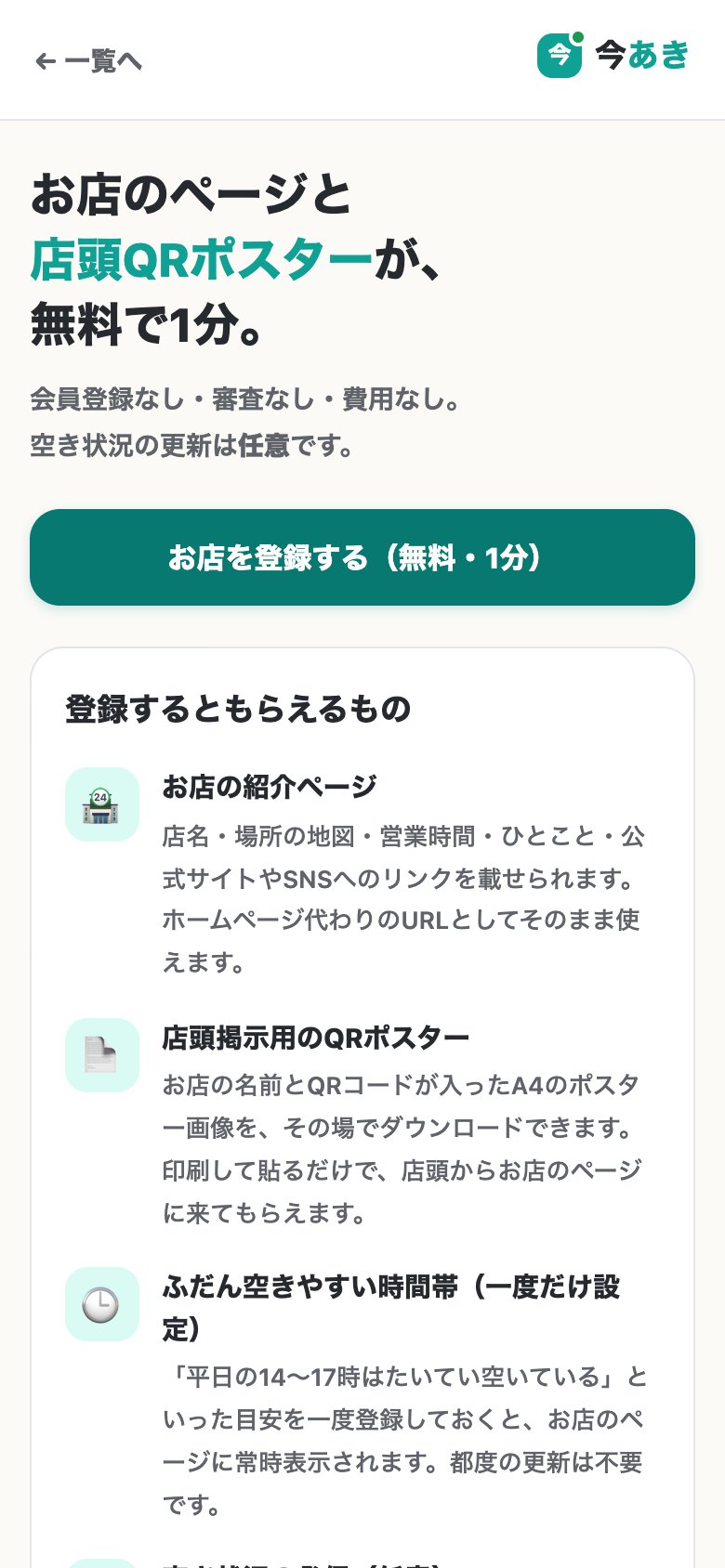 お店向けのページ。「お店のページと店頭QRポスターが、無料で1分。」の見出しと、登録するともらえるもの（お店の紹介ページ、店頭掲示用のQRポスター、ふだん空きやすい時間帯）が並んでいる。