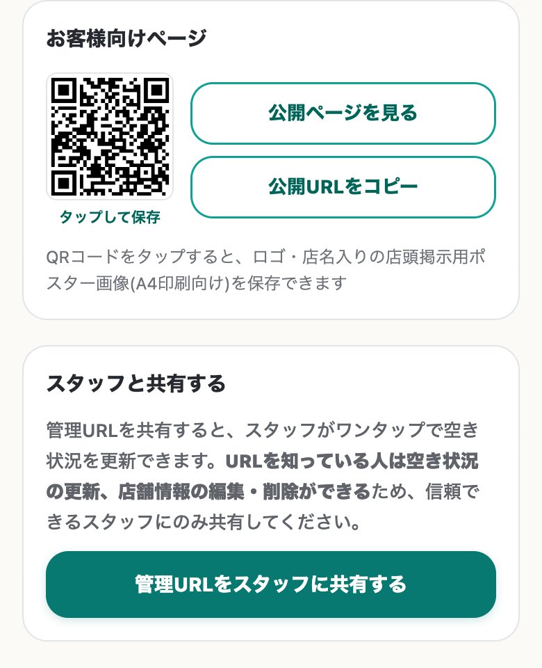 お店の管理画面の「お客様向けページ」の欄。QRコードと「タップして保存」、公開ページを見る・公開URLをコピーのボタン、その下に「管理URLをスタッフに共有する」ボタンがある。