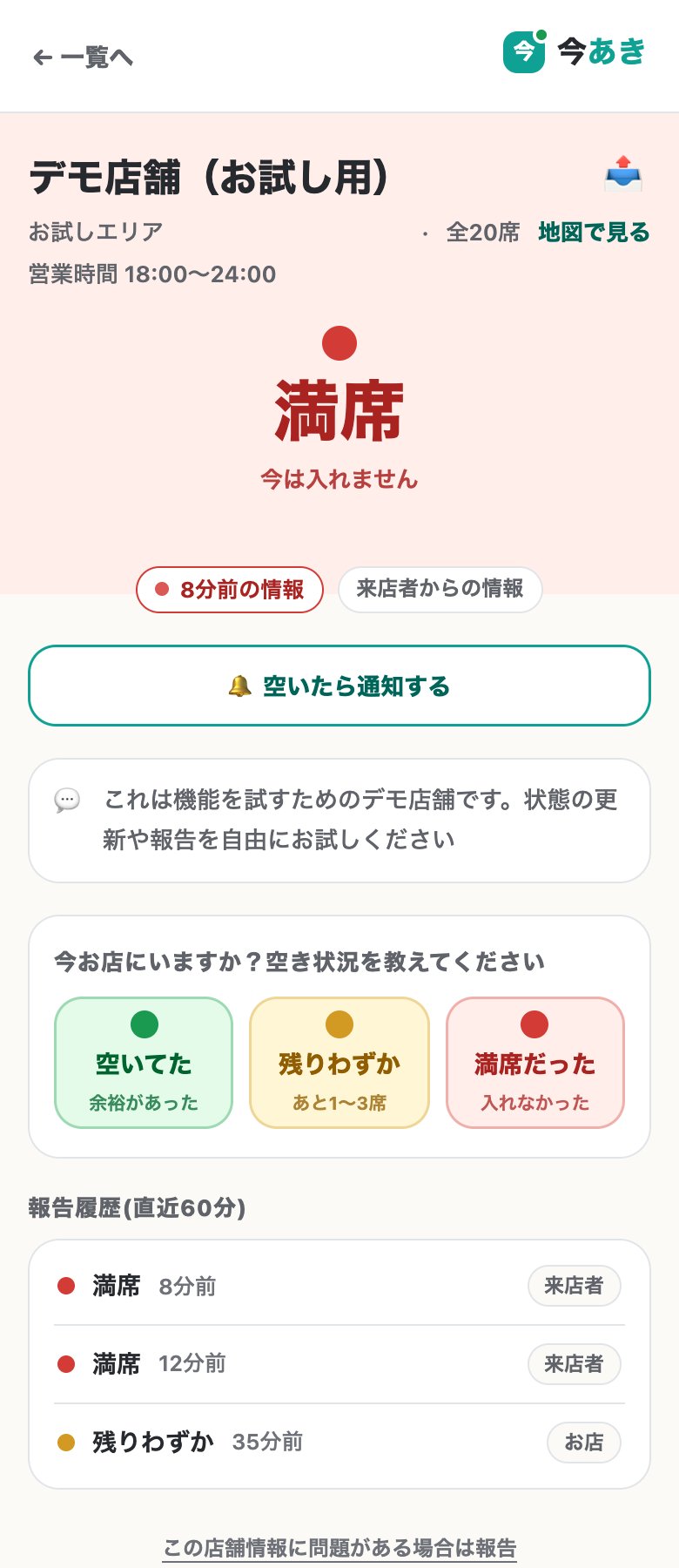 満席のデモ店舗のページ。大きく「満席 今は入れません」、その下に「空いたら通知する」のボタン、来店者の報告ボタン、報告履歴（満席・来店者、残りわずか・お店）が並んでいる。
