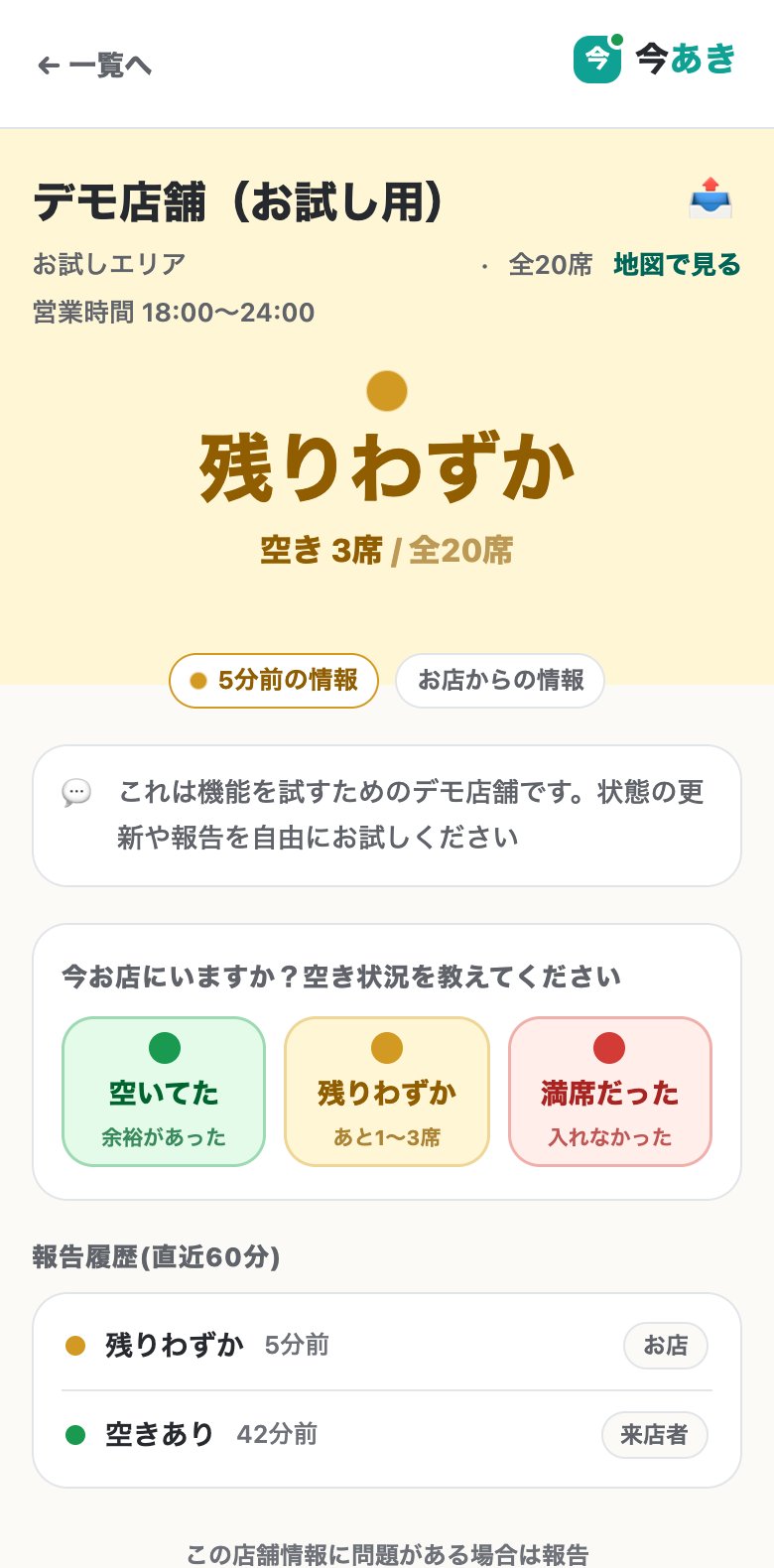 デモ店舗のページ。大きく「残りわずか 空き3席/全20席」、「5分前の情報」「お店からの情報」のタグ、来店者の報告ボタン、報告履歴が並んでいる。