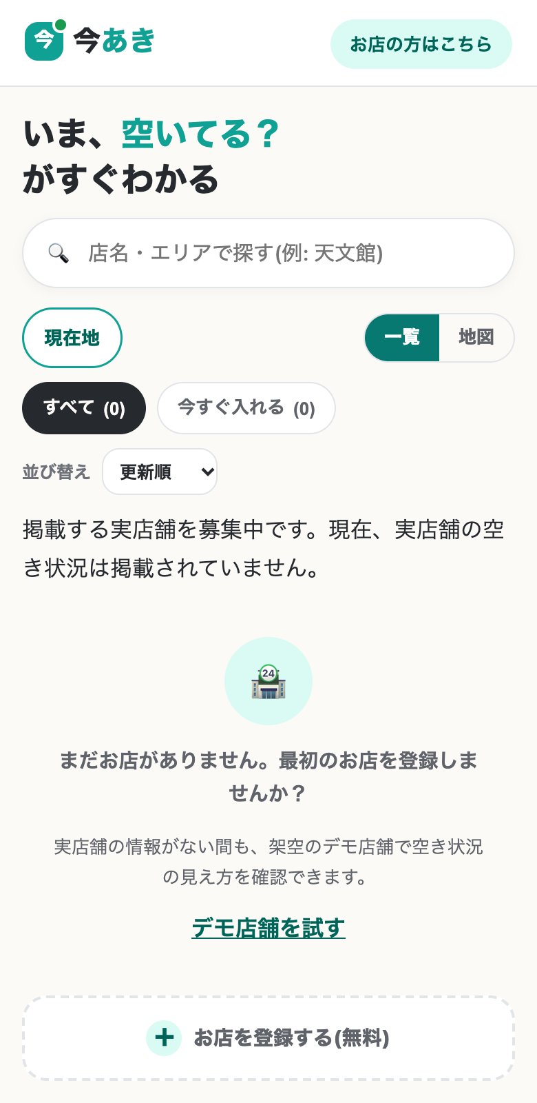 今あきのトップ画面。「いま、空いてる？がすぐわかる」の見出しと検索欄の下に、「掲載する実店舗を募集中です。現在、実店舗の空き状況は掲載されていません。」と、「デモ店舗を試す」「お店を登録する(無料)」の案内がある。