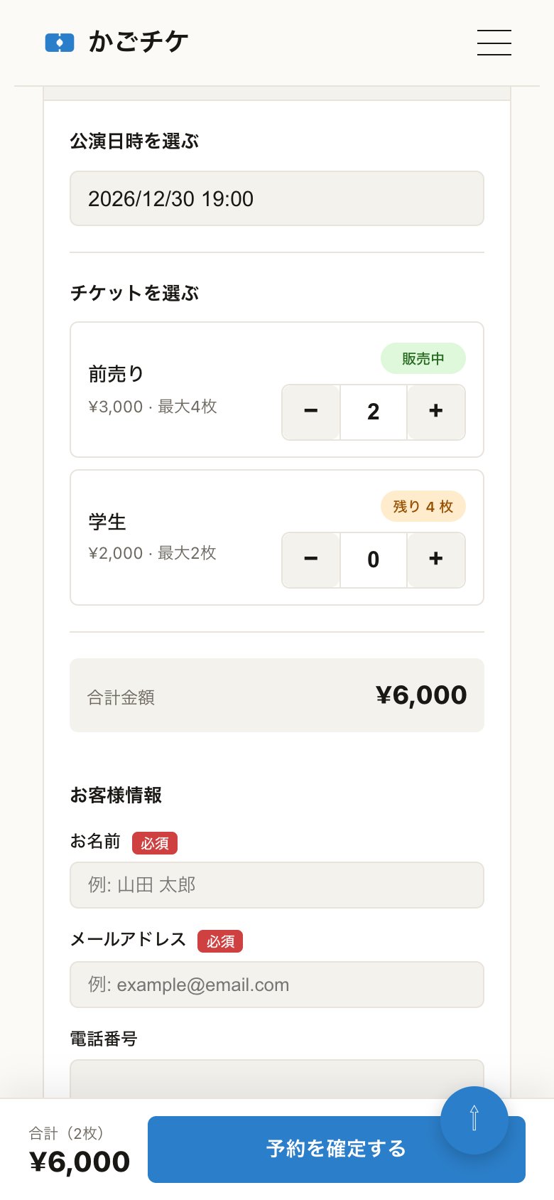 予約フォーム。公演日時を選び、前売り（3,000円・最大4枚）を2枚、学生（2,000円・最大2枚、残り4枚）を0枚にして、合計6,000円、「予約を確定する」ボタンが下に出ている。