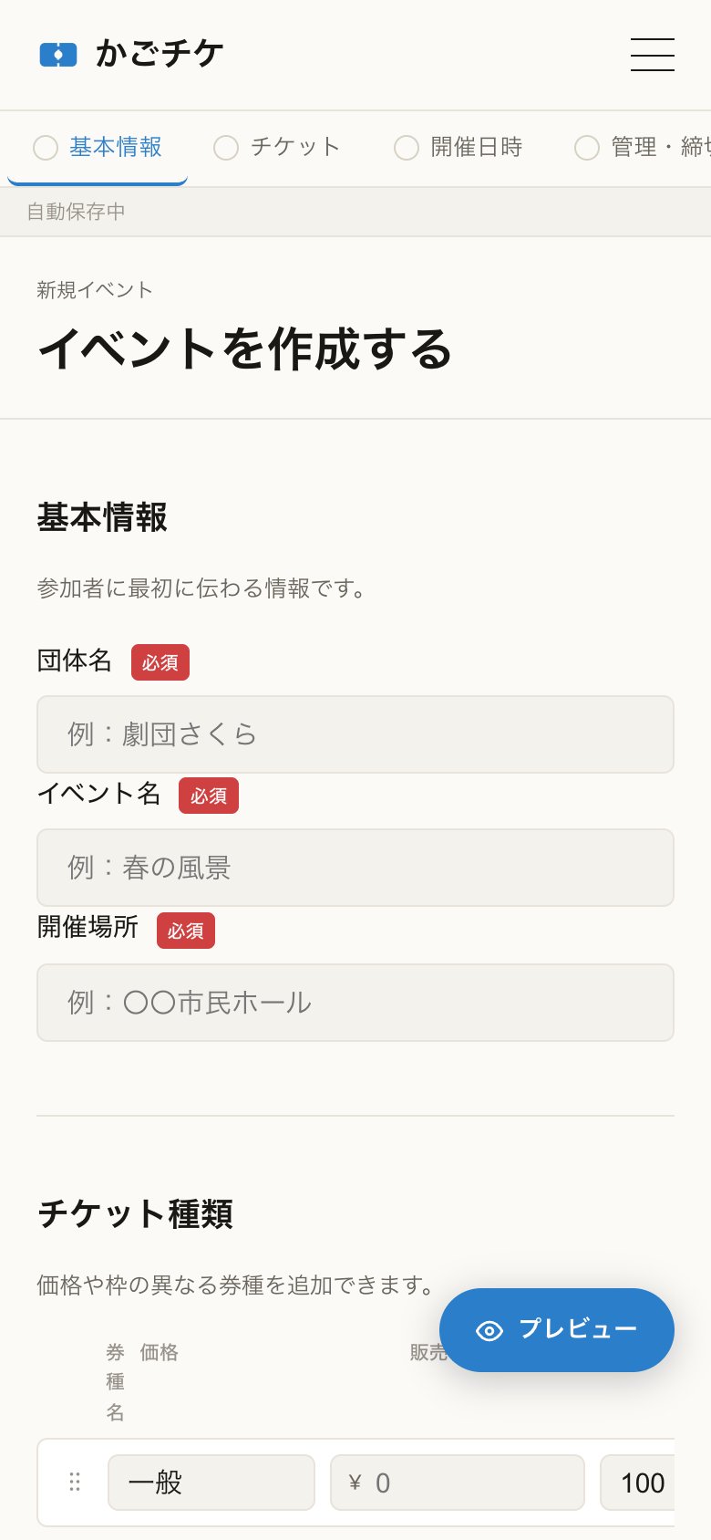 「イベントを作成する」の画面。基本情報（団体名・イベント名・開催場所）とチケット種類の入力欄が並び、右下にプレビューのボタンがある。