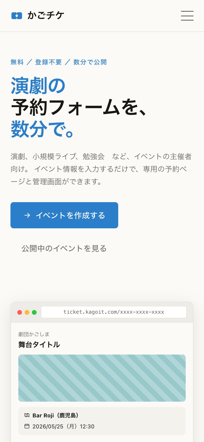 かごチケのトップページ。「無料／登録不要／数分で公開」「演劇の予約フォームを、数分で。」の見出しと、「イベントを作成する」ボタン、予約ページの見本が並んでいる。