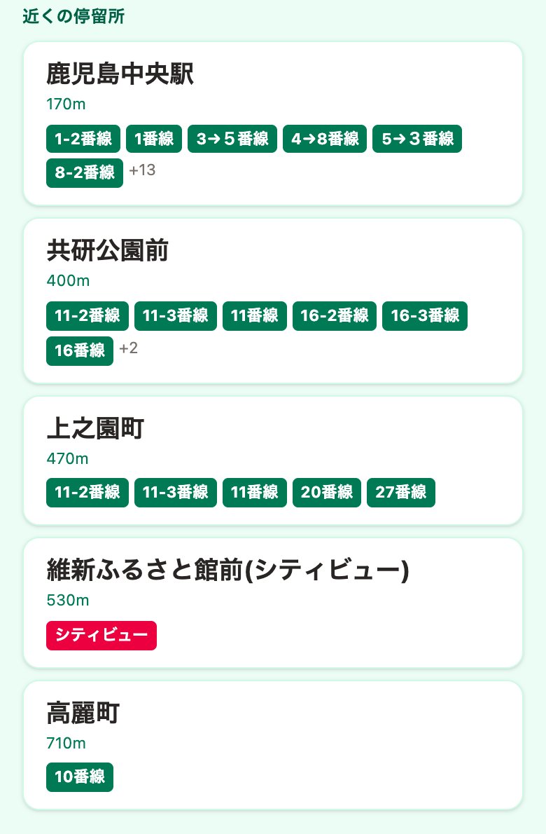 「近くの停留所」の一覧。鹿児島中央駅170m、共研公園前400m、上之園町470mなどが、発着する系統の番号つきで並んでいる。