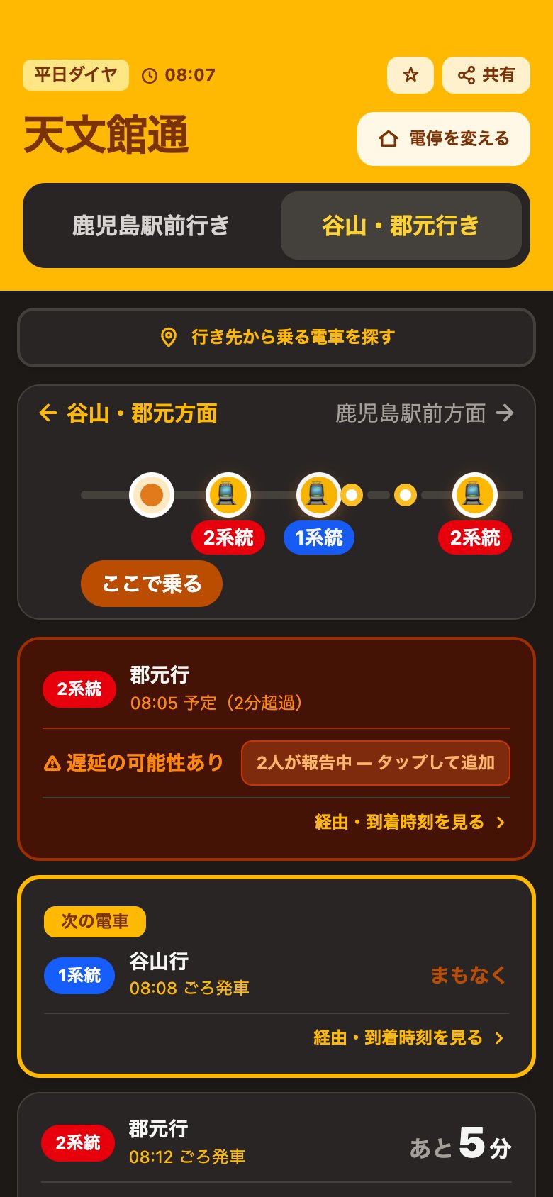 ダークモードで表示した天文館通の発車案内。