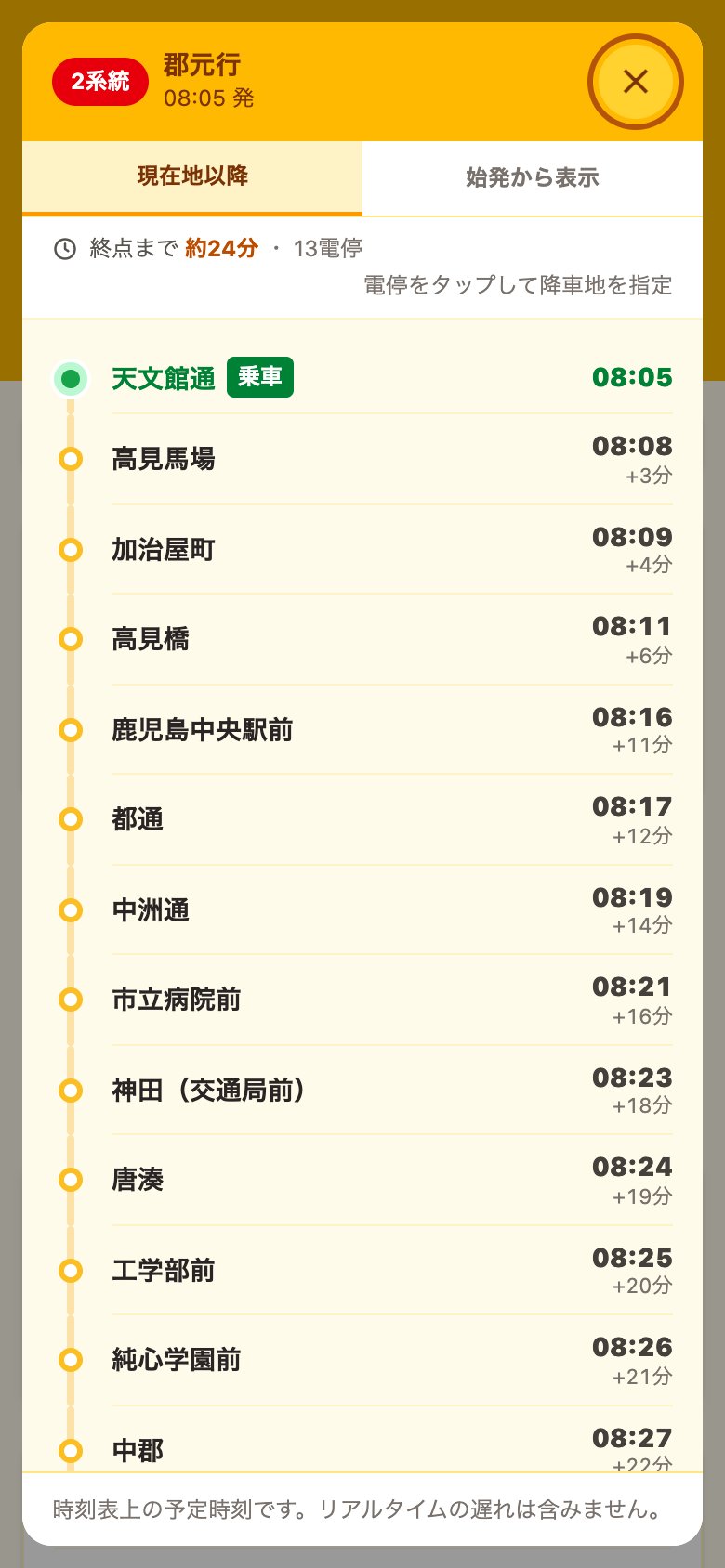 2系統郡元行きの経由・到着時刻の画面。天文館通 08:05 乗車から、高見馬場 08:08（+3分）、鹿児島中央駅前 08:16（+11分）などと、電停ごとの到着予定が並んでいる。