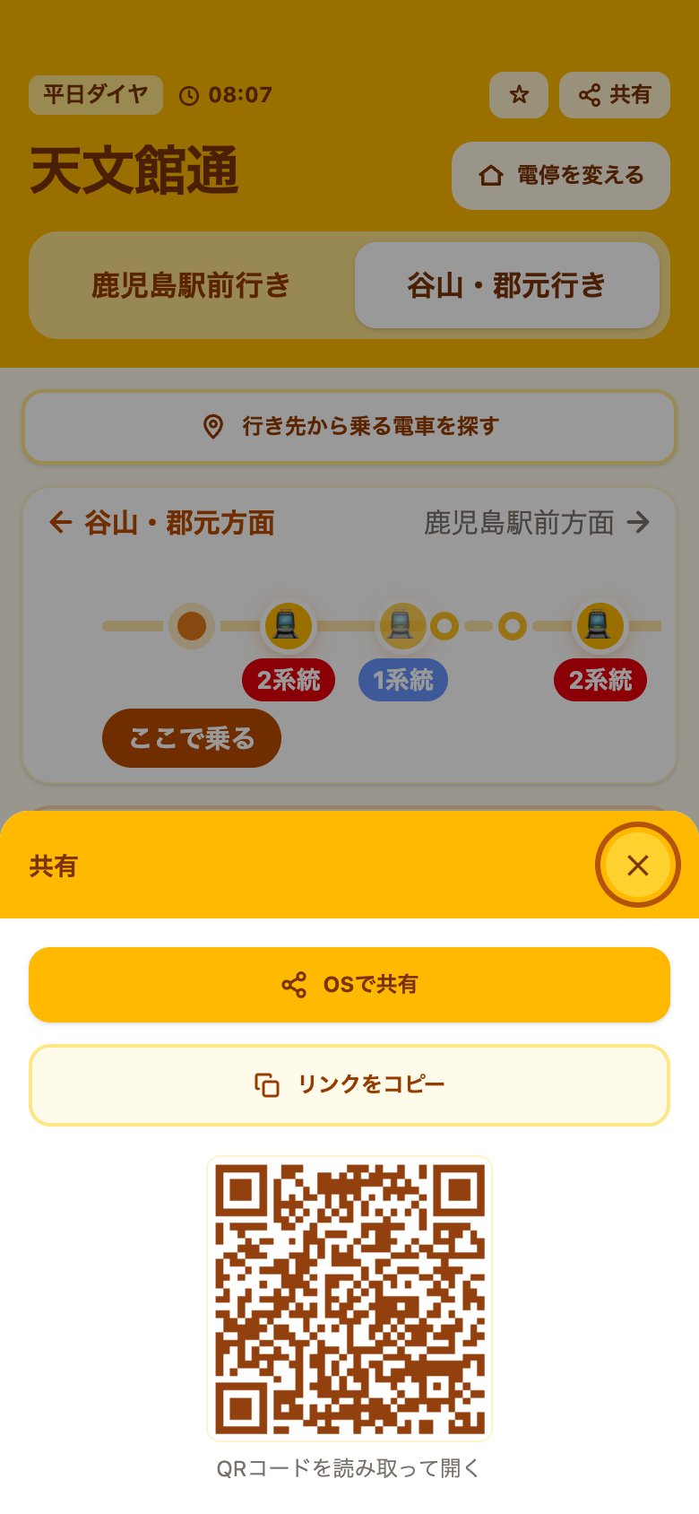 共有の画面。「OSで共有」「リンクをコピー」のボタンと、発車案内を開くQRコードが出ている。