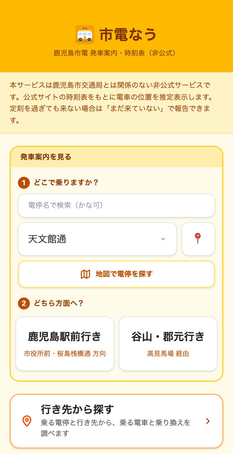 市電なうのトップ画面。「発車案内を見る」の中に「1 どこで乗りますか？」として電停の検索・選択と地図のボタン、「2 どちら方面へ？」として鹿児島駅前行きと谷山・郡元行きのボタンが並んでいる。