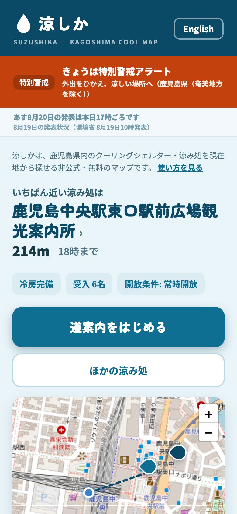 特別警戒アラートが発表されている日の涼しかのホーム画面。「きょうは特別警戒アラート」の帯と、いちばん近い涼み処までの距離、道案内のボタンが表示されている。