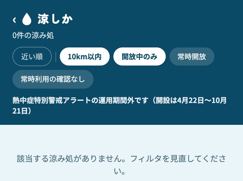 アラート運用期間外の一覧画面。「熱中症特別警戒アラートの運用期間外です（開設は4月22日〜10月21日）」と表示されている。