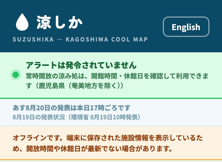 オフラインで開いた涼しか。「オフラインです。端末に保存された施設情報を表示しているため、開放時間や休館日が最新でない場合があります。」という帯が出ている。