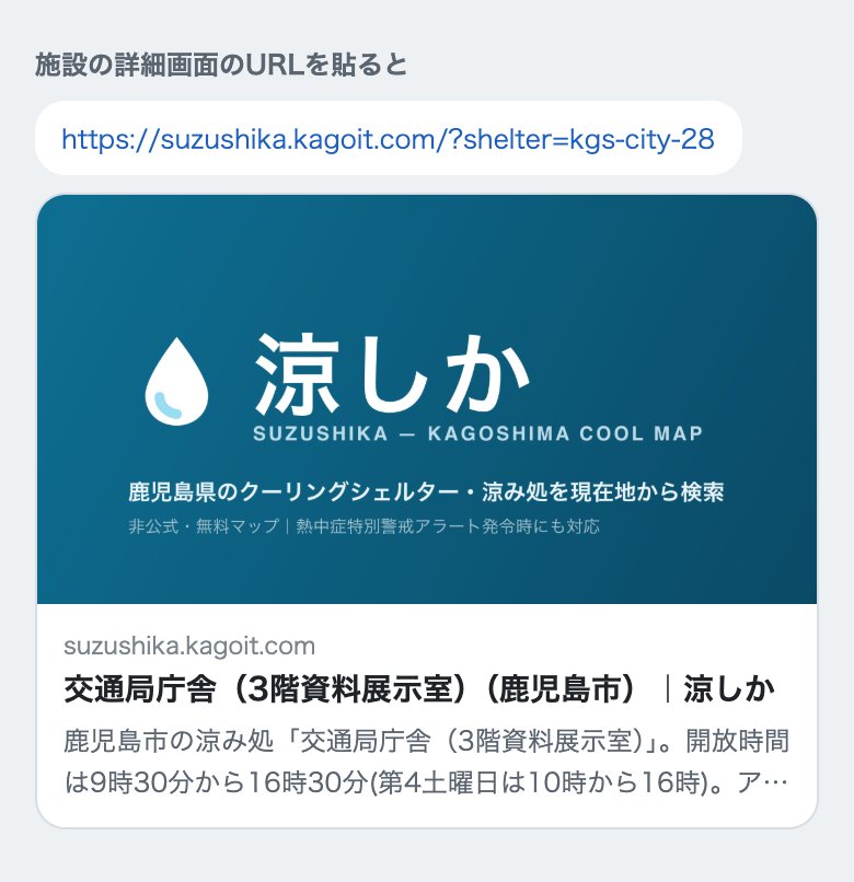 施設の詳細画面のURLを貼ったときのリンクカード。「交通局庁舎（3階資料展示室）（鹿児島市）｜涼しか」というタイトルと、開放時間の説明が出ている。