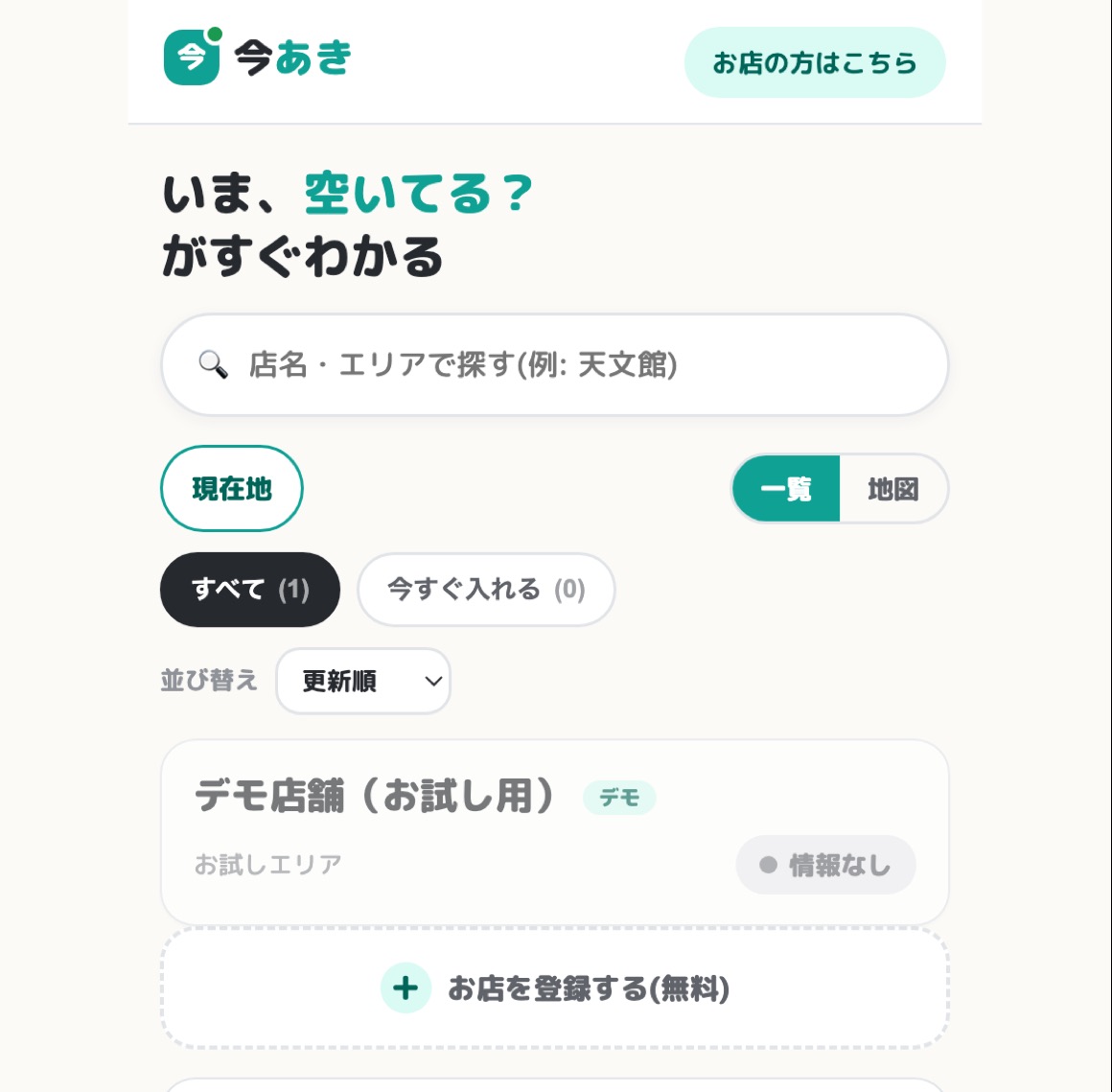 今あきの一覧画面。検索欄、「現在地」ボタン、一覧と地図の切り替え、「すべて(1)」「今すぐ入れる(0)」の絞り込みが並び、その下にデモ店舗のカードが「情報なし」のバッジ付きで表示されている。