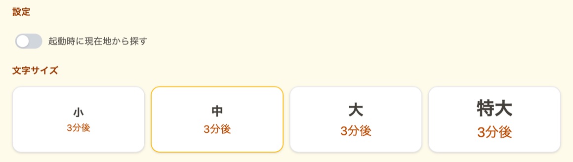 市電なうの設定画面。「文字サイズ」の見出しの下に小・中・大・特大の4つのボタンが並び、それぞれのボタンの中に「3分後」という文字が実際のサイズで表示されている。