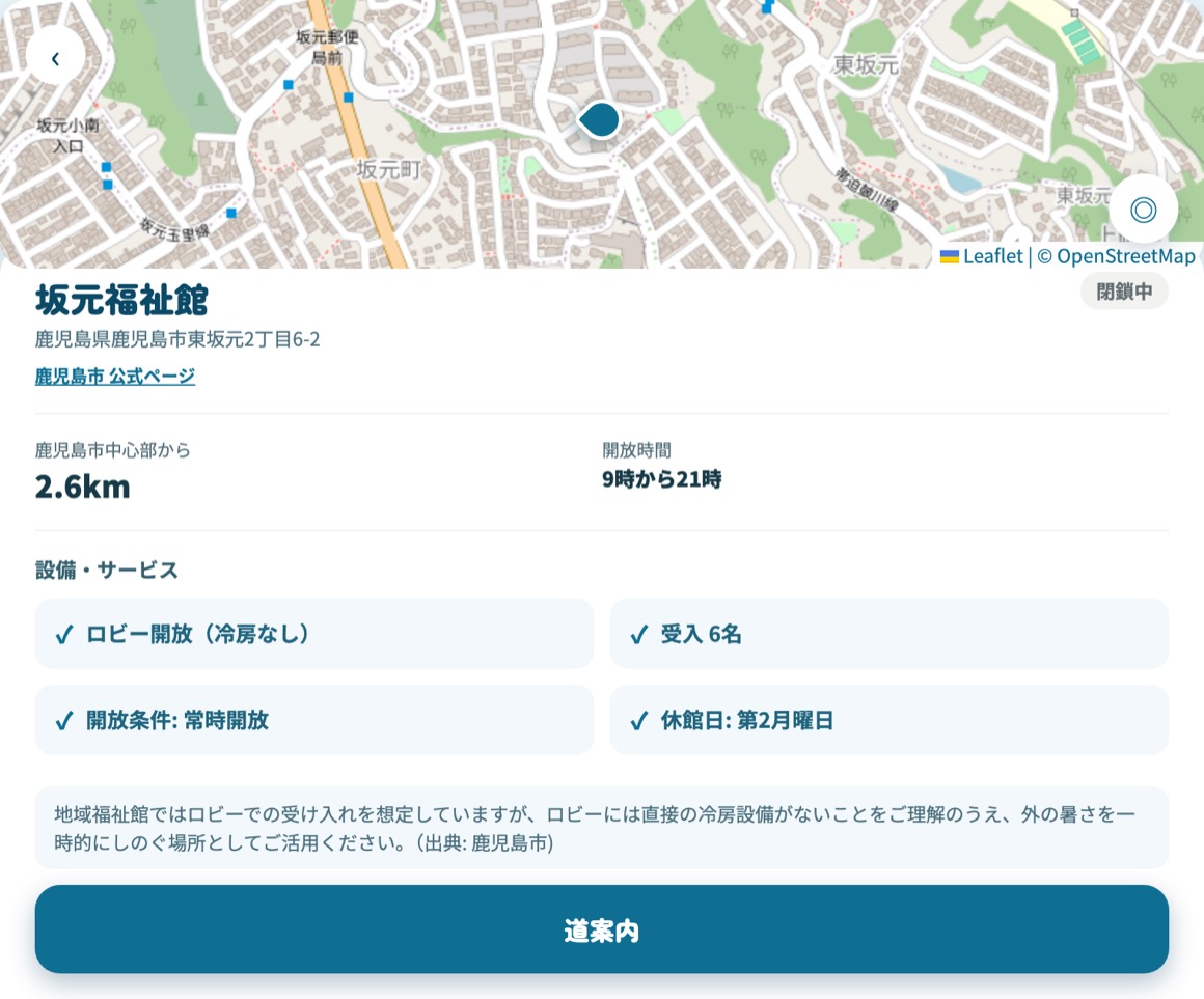 涼しかの施設詳細画面。施設名・住所・開放時間・休館日・受入人数と、出典ページへのリンクが表示されている。